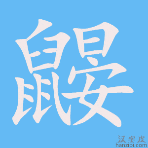 《鼹》的笔顺动画写字动画演示