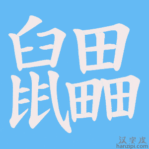 《鼺》的笔顺动画写字动画演示
