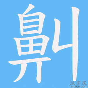 《鼼》的笔顺动画写字动画演示