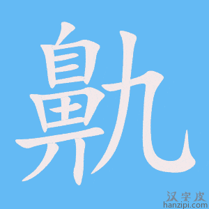 《鼽》的笔顺动画写字动画演示