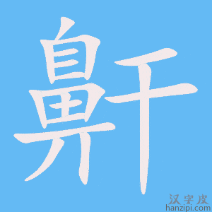 《鼾》的笔顺动画写字动画演示