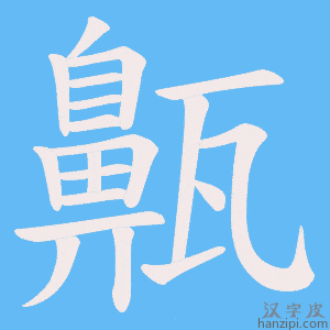 《齀》的笔顺动画写字动画演示