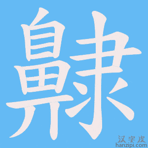 《齂》的笔顺动画写字动画演示