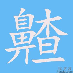 《齄》的笔顺动画写字动画演示