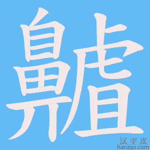 《齇》的笔顺动画写字动画演示