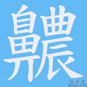 《齈》的笔顺动画写字动画演示