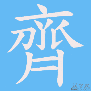 《齊》的笔顺动画写字动画演示