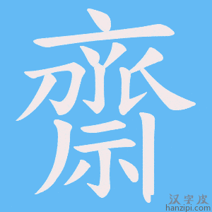《齋》的笔顺动画写字动画演示
