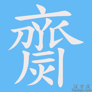 《齌》的笔顺动画写字动画演示