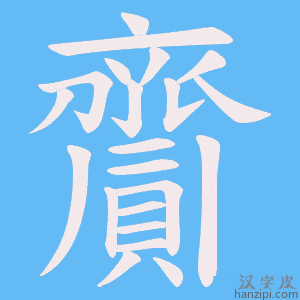 《齎》的笔顺动画写字动画演示