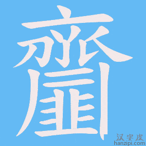 《齏》的笔顺动画写字动画演示