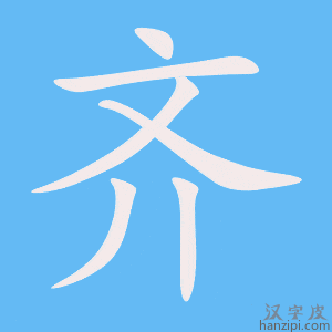《齐》的笔顺动画写字动画演示