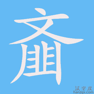 《齑》的笔顺动画写字动画演示
