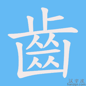 《齒》的笔顺动画写字动画演示