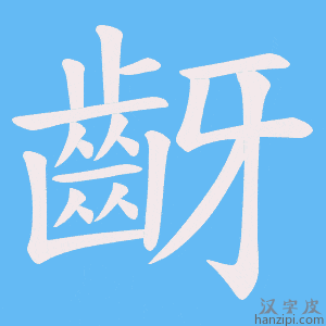 《齖》的笔顺动画写字动画演示