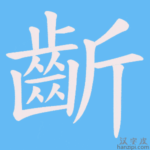 《齗》的笔顺动画写字动画演示