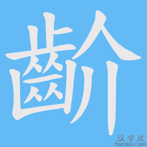 《齘》的笔顺动画写字动画演示