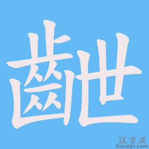 《齛》的笔顺动画写字动画演示