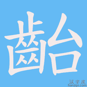 《齝》的笔顺动画写字动画演示