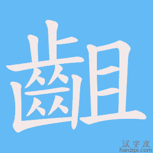 《齟》的笔顺动画写字动画演示