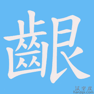 《齦》的笔顺动画写字动画演示