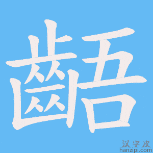 《齬》的笔顺动画写字动画演示