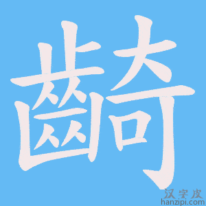 《齮》的笔顺动画写字动画演示