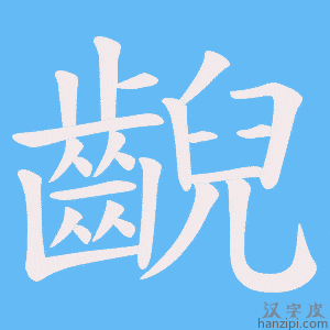 《齯》的笔顺动画写字动画演示