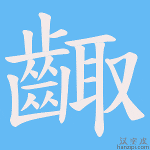 《齱》的笔顺动画写字动画演示