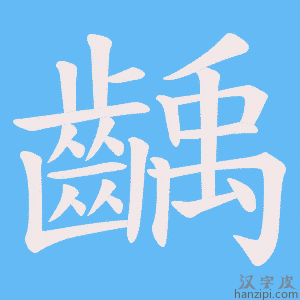 《齲》的笔顺动画写字动画演示