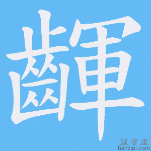 《齳》的笔顺动画写字动画演示