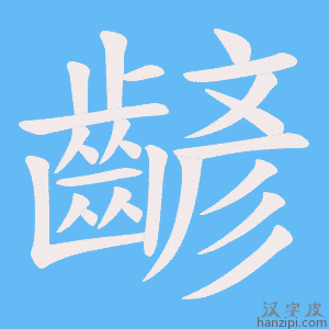 《齴》的笔顺动画写字动画演示