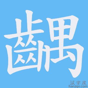 《齵》的笔顺动画写字动画演示