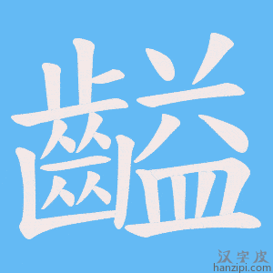 《齸》的笔顺动画写字动画演示