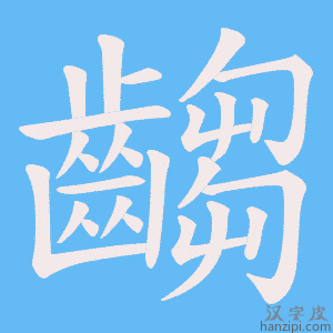《齺》的笔顺动画写字动画演示