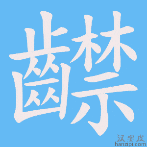 《齽》的笔顺动画写字动画演示