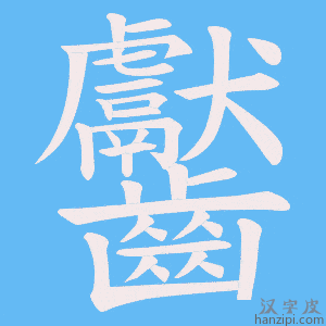 《齾》的笔顺动画写字动画演示