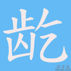 《龁》的笔顺动画写字动画演示