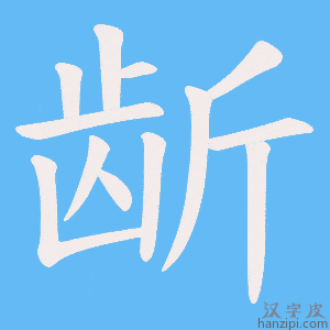 《龂》的笔顺动画写字动画演示