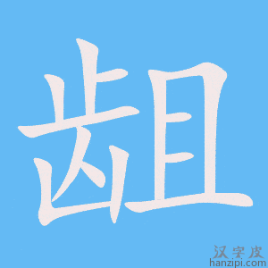 《龃》的笔顺动画写字动画演示
