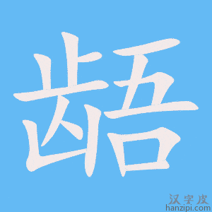 《龉》的笔顺动画写字动画演示
