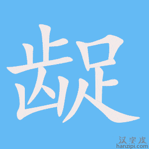 《龊》的笔顺动画写字动画演示