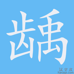 《龋》的笔顺动画写字动画演示