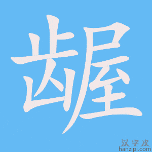 《龌》的笔顺动画写字动画演示