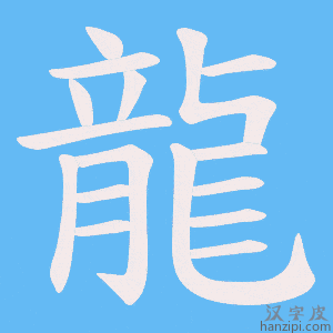 《龍》的笔顺动画写字动画演示