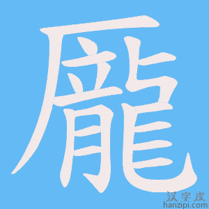 《龎》的笔顺动画写字动画演示