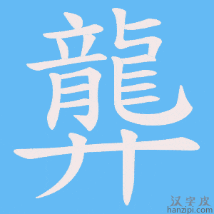 《龏》的笔顺动画写字动画演示