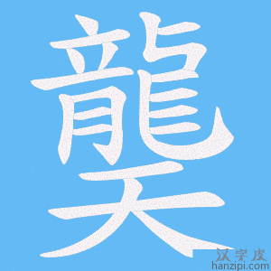 《龑》的笔顺动画写字动画演示