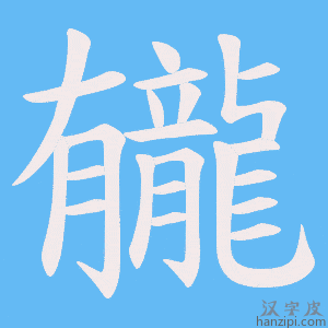 《龓》的笔顺动画写字动画演示