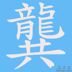 《龔》的笔顺动画写字动画演示